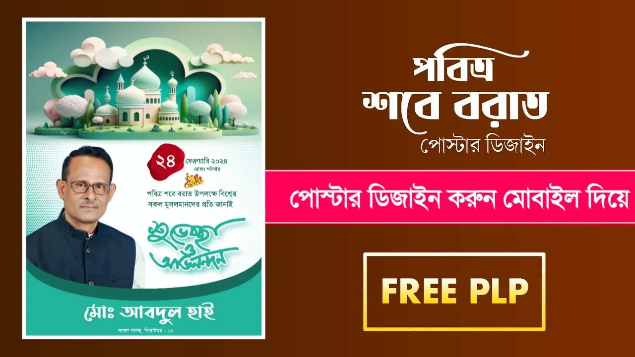 শবে বরাত পোস্টার ডিজাইন PLP - Shobe Barat Poster Design PLP শবে বরাত পোস্টার ডিজাইন PLP - Shobe Barat Poster Design PLP